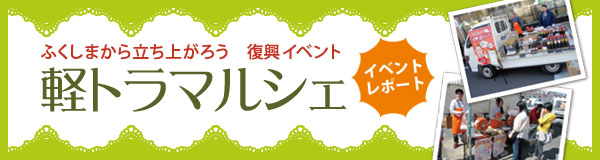 ふくしまから立ち上がろう復興イベント　軽トラマルシェ　イベントレポートの画像