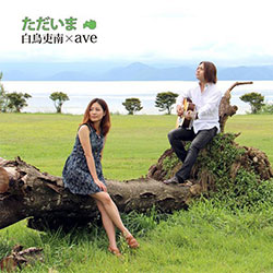 「ただいま」CDジャケット写真
