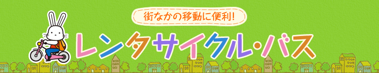 「街なかの移動に便利！レンタサイクル・バス」のタイトル画像