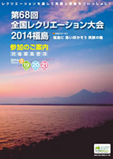 第68回 全国レクリエーション大会2014福島開催参加のご案内