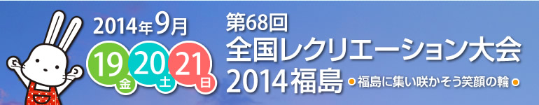 「第68回 全国レクリエーション大会2014福島」のタイトル画像