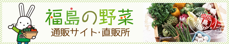 「福島の野菜　通販サイト・直販所」のタイトル画像