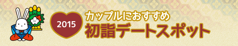 「2015年　カップルにおすすめ　初詣おすすめスポット」のタイトル画像