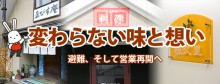 「変わらない味と想い ～避難、そして営業再開へ」のアイキャッチ画像