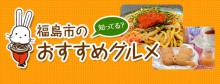 知ってる？福島市のおすすめグルメ のアイキャッチ画像