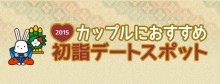 「2015年　カップルにおすすめ　初詣おすすめスポット」のアイキャッチ画像