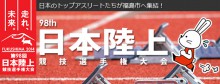 「日本のトップアスリートたちが福島市へ集結！　走れ、未来。第98回 日本陸上競技選手権大会」のアイキャッチ画像