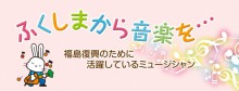 「ふくしまから音楽を…　福島復興のために活躍しているミュージシャン」のアイキャッチ画像