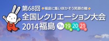 「第68回 全国レクリエーション大会2014福島」のアイキャッチ画像