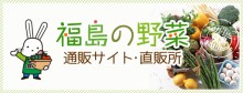 「福島の野菜　通販サイト・直販所」のアイキャッチ画像