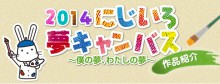 「2014　にじいろ夢キャンバス　～僕の夢、わたしの夢～　作品紹介」のアイキャッチ画像