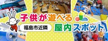 「福島市近隣　子供が遊べる屋内スポット」のアイキャッチ画像