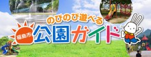「のびのび遊べる福島市公園ガイド」のアイキャッチ画像