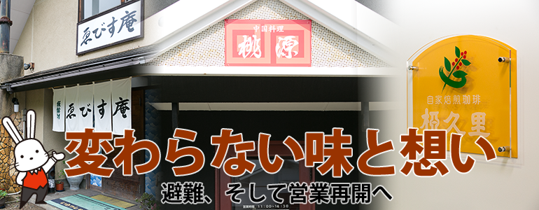 「変わらない味と想い ～避難、そして営業再開へ」のタイトル画像