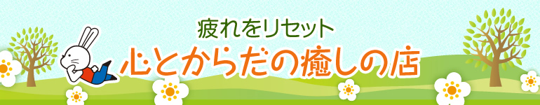 冬の疲れを癒したい　心とからだの癒しの店