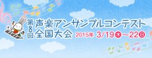 第8回声楽アンサンブルコンテスト全国大会