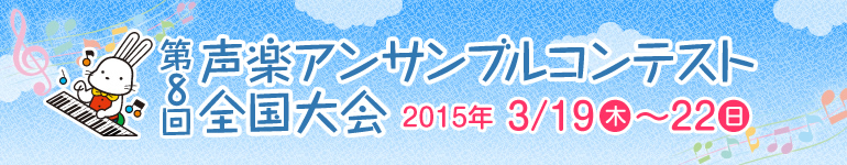 第8回声楽アンサンブルコンテスト全国大会