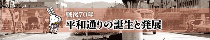 戦後70周年　平和通りの歴史と福島の発展