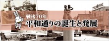 戦後70年　平和通りの誕生と発展