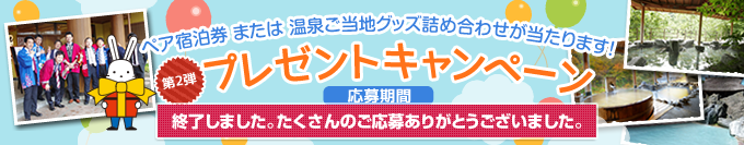 ももりんくプレゼントキャンペーン　第2弾　「若旦那のいる旅館に泊まろう」