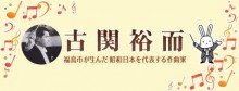 古関裕而特集 福島市が生んだ昭和日本を代表する作曲家　古関裕而