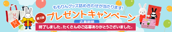 ももりんくプレゼントキャンペーン　第3弾　「ももりんグッズプレゼント」