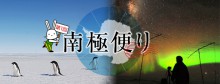 南極便り　第1回