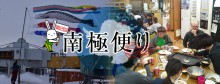 南極便り　第2回