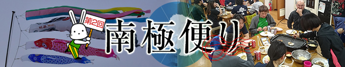 南極便り　第2回