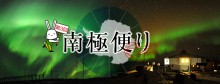 南極だより第3回