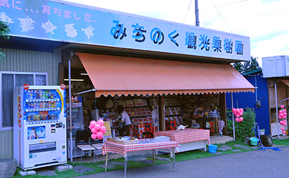みちのく観光果樹園の写真