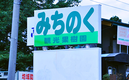 みちのく観光果樹園 案内看板の写真