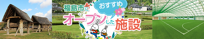 福島市にオープンしたおすすめ施設