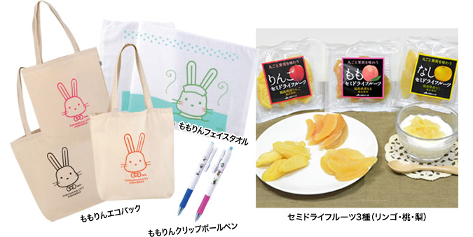 ももりんグッズ（3点）とセミドライフルーツ（3種）の詰め合わせ