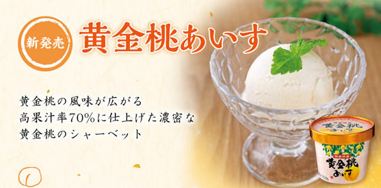 黄金桃あいす　イメージ写真