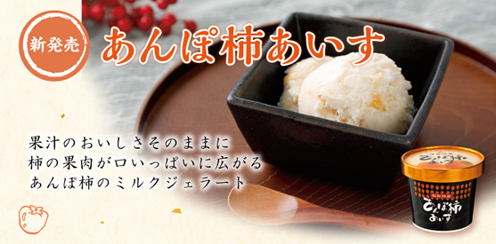 あんぽ柿あいす　イメージ写真