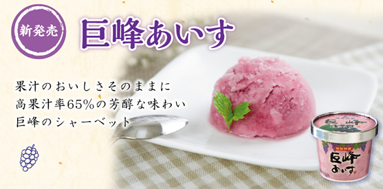 巨峰あいす　イメージ写真