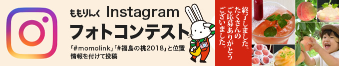 ももりんくInstagramフォトコンテスト2018