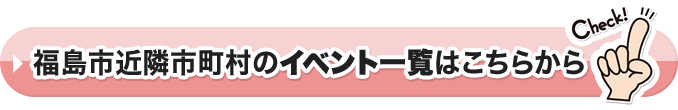 福島市近隣市町村のイベント一覧はこちらから