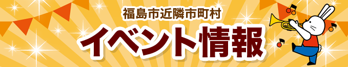 福島市近隣市町村イベント情報