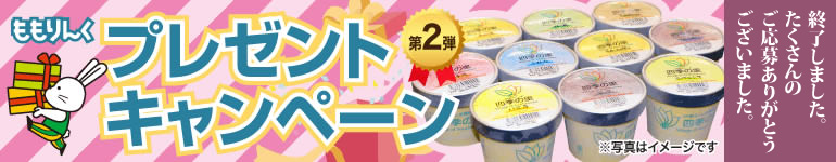 「平成30年度 ももりんくプレゼントキャンペーン第2弾」の応募を締め切りました。