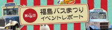 第4回福島バスまつり　イベントレポート