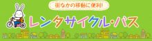 街なかの移動に便利！レンタサイクル・バス
