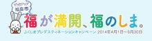 福が満開、福のしま。ふくしまデスティネーションキャンペーン ピックアップ福島市