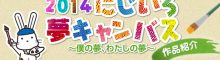 2014　にじいろ夢キャンバス　～僕の夢、わたしの夢～　作品紹介
