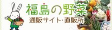 福島の野菜　通販サイト・直販所