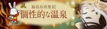 福島市再発見！個性的な温泉