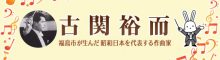 福島市が生んだ昭和日本を代表する作曲家　古関裕而