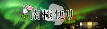 南極便り　第3回