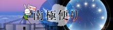 南極便り　第8回
